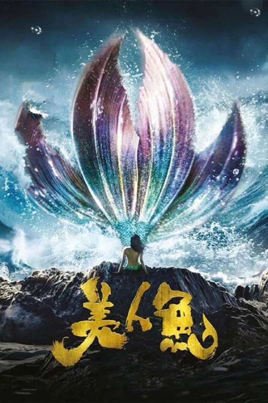 名称：【原盘】美人鱼 (2016) 1080P REMUX 国粤多音轨 中字外挂/内嵌字幕描述：白手起家的富豪刘轩（邓超 饰）新拍下了一块地皮，并联合了女强人李若兰（张雨绮 饰）使用恐怖的声纳技术驱赶鱼类，用于填海造地