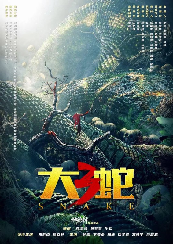名称：大蛇3：龙蛇之战 (2022)描述：施工队盲目开发未知岛屿，惊动了岛上的两大凶悍生物惨遭团灭