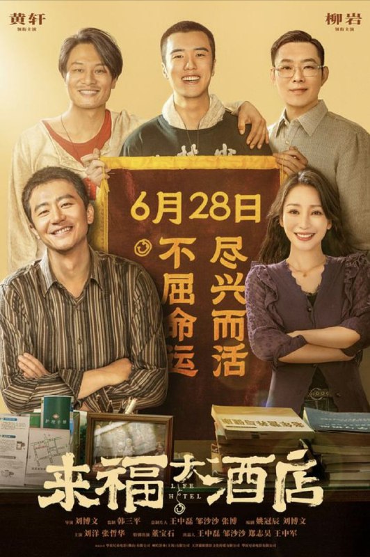 名称：来福大酒店 (2024) 4K 高码描述：昔日的“街头混子”李清让（黄轩 饰）出狱再就业接连碰壁，和老熟人王达基（董宝石 饰）的偶然相遇，让他怀揣阴谋入职“病友之家”，这其中隐藏着什么不为人知的交易？又会和来福大酒店泼辣老板娘（柳岩 饰）碰撞出怎样惊心动魄的故事？随着阴谋与冲突不断浮现，一面是朝夕相处胜似亲人的病友们，一面是老熟人抛来的赚钱橄榄枝，他究竟该何去何从，“病友之家”来福大酒店又能否化险为夷……阿里：