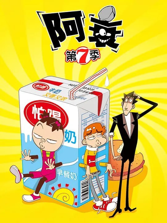 名称：阿衰 第七季 (2022)描述：怕踢学院进入新世纪，处处充满了神奇的色彩，千奇百怪的奇遇和经历，小衰衰出人意料的表示：“每次都是你们几个人，太没意思了，我要交新朋友！”同期出演的金老师、大脸妹、庄酷、小金等人不！认！账！阿里：