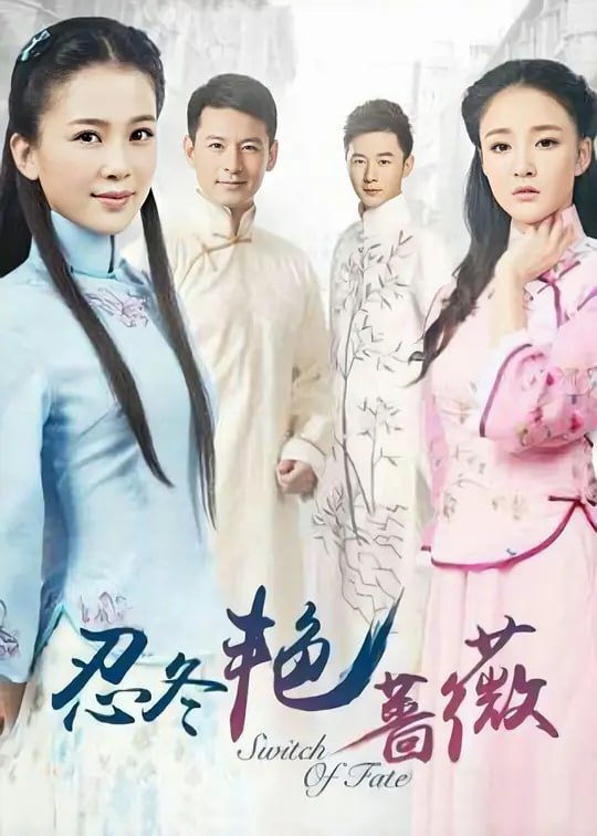 名称：忍冬艳蔷薇 (2016)描述：房成是清源堂名医谷风所雇佣的管家，谷风的儿子在一场意外之中溺水身亡，谷老太将过错怪罪到了房成的身上，令后者大为不满