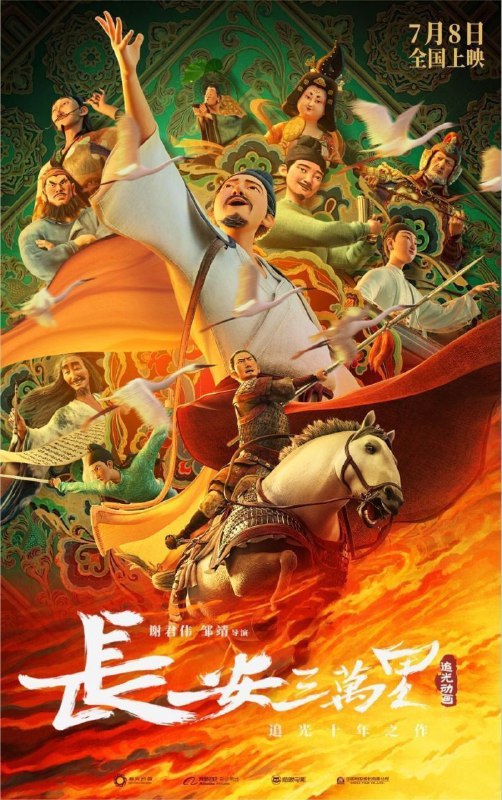名称：长安三万里 (2023) 4K HDR 120帧描述：安史之乱后数年，吐蕃大军压境，战况危机