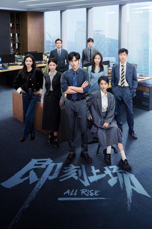 名称：即刻上场 (2025) 4K 高码 全集描述：顶级红圈所君安律师事务所首次设立了挑选优秀实习生入职的“识君计划”，获选的幸运儿将能得到一大笔奖金和正式留用的雇佣合约