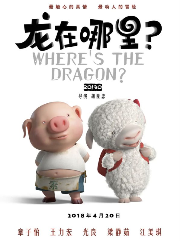 名称：龙在哪里？(2015) 1080P 国语 简中硬字幕描述：五百年前，龙（王力宏 配音）突然失踪了，凤（章子怡 配音）暂时顶替龙的职位，玉帝下旨，若三天内找不到龙，生肖就要重选