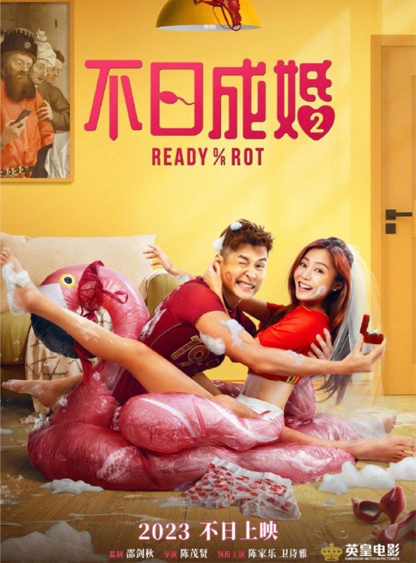 名称：不日成婚2 (2023) 4K 高码 60帧 国粤多音轨描述：上一部「人夫俱乐部」三位“猪朋狗友” 刚合力化解逼婚危机，这次遭遇的麻烦又再度升级！“妈宝男”阿佳（陈家乐 饰）备婚过程中在女友可怡（卫诗雅 饰）和佳母（金燕玲 饰）的攻守战中陷入囧境，甜蜜关系拉响警报；改邪归正的“软饭男”灰熊（朱栢康 饰）如今专注相妻教女，却发现富婆妻子Jenny（谈善言 饰）疑似在外偷养小狼狗，抓奸行动势在必行；“三不男”阿健（岑珈其 饰）疫情期间与女友Jessica（杨偲泳 饰）日日高潮后竟意外中奖，天降宝宝一时不知是喜是悲……面对人类几千年都解决不了的世纪难题，三个男人该如何抉择，才能将爱情与人生拉回正轨？阿里：