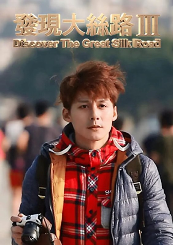 名称：发现大丝路 第三季 (2015)描述：发现大丝路的节目正式迈入第三季 前两季廖科溢带大家走完了北丝路，走过了南丝路，接着要带大家走的是海上丝绸之路