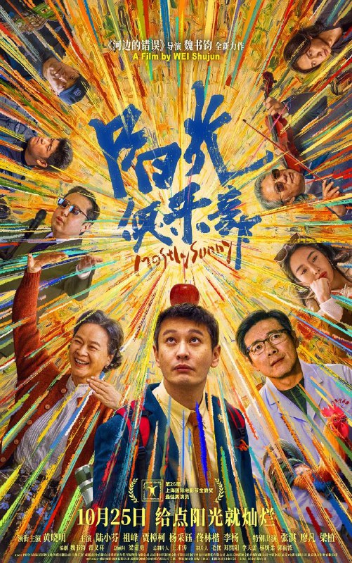 名称：阳光俱乐部 (2025) 4K HQ HDR 高码率 [HDR.120fps] [杜比环绕声]描述：吴优（黄晓明 饰）虽已到不惑之年，但智商认知水平仍停留在孩童时期