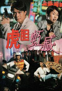 名称：虎胆虹威 (1995) 1080P 粤语描述：傻大姐误当黑帮「大嫂」， 误打误撞趣事一箩箩 