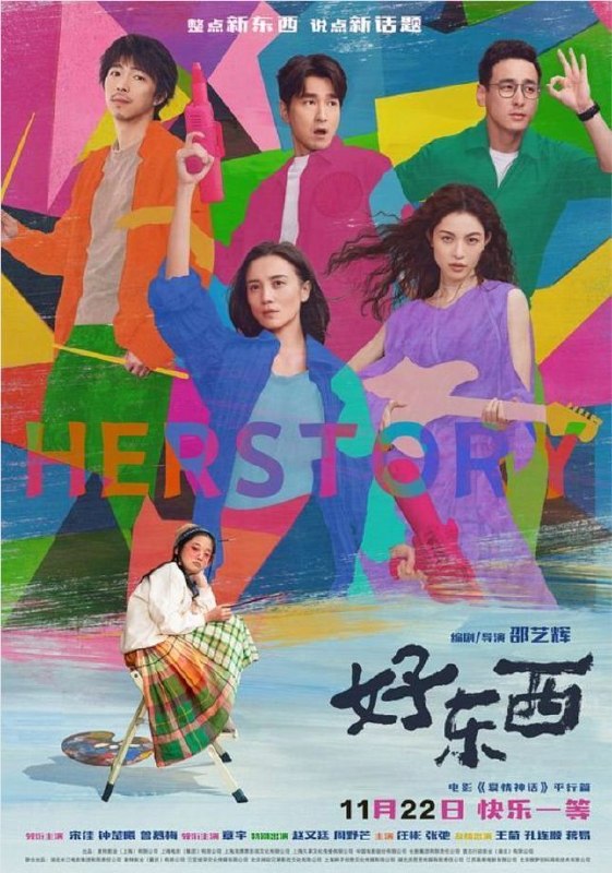 名称：好东西 (2024) 4K HDR & Dv描述：爱逞强的单亲妈妈王铁梅（宋佳 饰）带小孩王茉莉（曾慕梅 饰）搬到新家，结识了所谓清醒恋爱脑的邻居小叶（钟楚曦 饰）