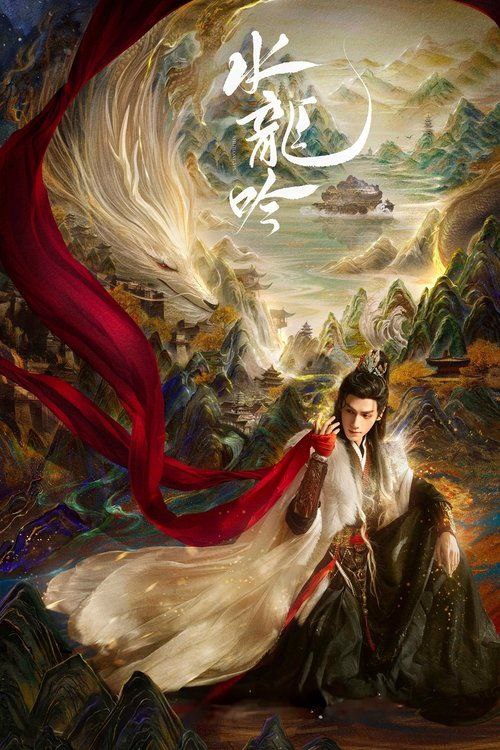 名称：水龙吟 (2025) 4K 全集描述：正邪莫辨的唐俪辞被昔日好友构陷，被迫卷入风流店颠覆武林的阴谋