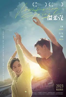 名称：温柔壳 (2023) 4K 高码描述：在觉晓（王子文 饰）人生最艰难的低潮点，戴春（尹昉 饰）的出现像一抹阳光冲破了黑暗