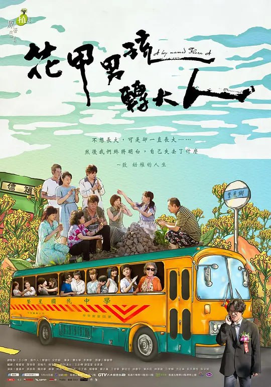名称：花甲男孩转大人 花甲男孩轉大人 (2017)描述：花甲做为郑家家族大孙，“大孙等于尾子”，他从小就拥有来自全家族的关爱