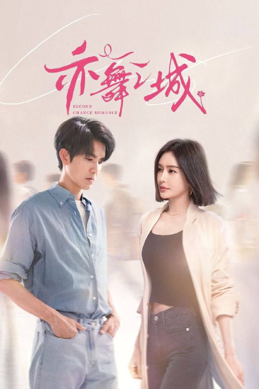 名称：亦舞之城 (2025) 4K 高码 全集描述：芭蕾舞艺术家谭思婷退役归国，欲与当年被迫分开的恋人冯睿破镜重圆，但是过去的误会如同天堑一般隔断两人