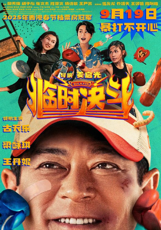 名称：临时决斗 / 臨時決鬥 (2025) 4K HQ 高码率 [DV&HDR] [国粤双语] [DTS环绕声]描述：曾经的传奇拳王钟磊（古天乐 饰）创立拳馆“钟磊舍”，如今却生意冷清，濒临倒闭