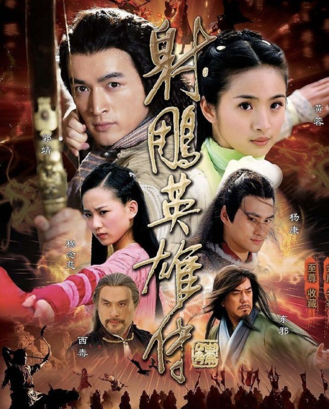 名称：射雕英雄传 (2008) 4K 全集描述：南宋时期，君臣昏聩，朝政日衰，大金国虎视眈眈，而蒙古雄鹰成吉思汗表面联宋伐金，暗地则蕴酿着一统江山的野心