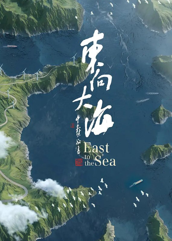 名称：东向大海 (2020)描述：你知道“世界三大危险职业”日常是怎么工作的？你知道世界上最大的斜拉桥是怎么维修的？你知道跨海大桥海上搭建的误差是多少？你知道海上大风车是怎么安装叶片的吗？你知道黄鱼的叫声吗？见过活的带鱼吗？为什么说世界上没有一条带鱼不是野生的，世界上野生黄鱼已经绝迹了………一切答案尽在纪录片《东向大海》，该片分为三集，分别是《瞰潮》《探海》《乘风》