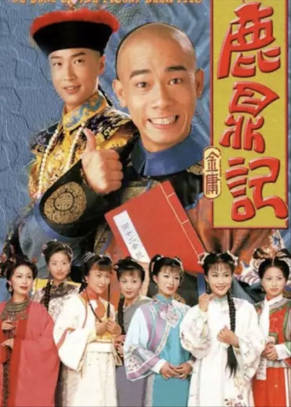 名称：鹿鼎记 (1998) 4K 全集 陈小春版 国粤多音轨 简中硬字幕描述：为人聪明圆滑的韦小宝（陈小春）因义气帮助“反清复明”组织天地会击退清兵后，稀里胡涂接受该组织命令潜入宫中做了未净身的假太监，准备伺机偷取藏有清朝秘密的四十二章经