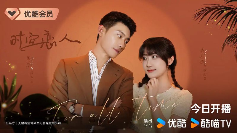 名称：时空恋人 (2025)描述：男主陈乔木为了找寻在少年时救过自己的小女孩，一次一次的在时空中穿梭，一次一次救她出困境，殊不知爱情永远都是双向奔赴的，他爱她的同时，她也在努力的守护他