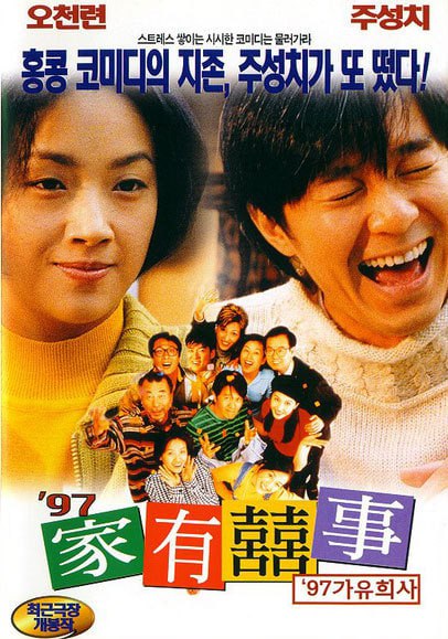 名称：97家有喜事 97家有囍事 (1997)描述：老先生（乔宏 饰）有三个儿子