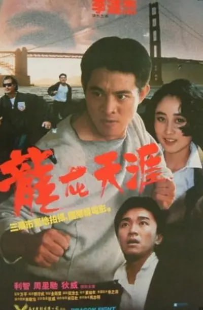 名称：龙在天涯 龍在天涯 (1989)描述：中国武术队赴三藩市表演，武术冠军李国南（李连杰 饰）博得满堂喝彩，台下观众席上的阿友（周星驰 饰）大为敬佩