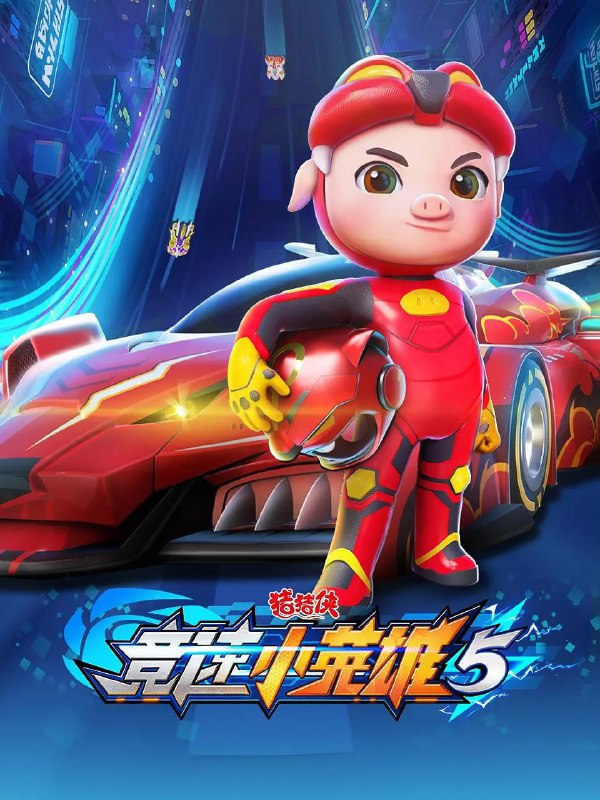 名称：猪猪侠之竞速小英雄5 (2022)描述：超星特工的假期里，热爱赛车的猪猪侠与迷糊博士来到向往已久的竞速星球，往届冠军传奇车手银河的儿子星航，本地捡破烂的卜三、卜四和维修机器人小队，相继加入组队挑战超竞速大赛