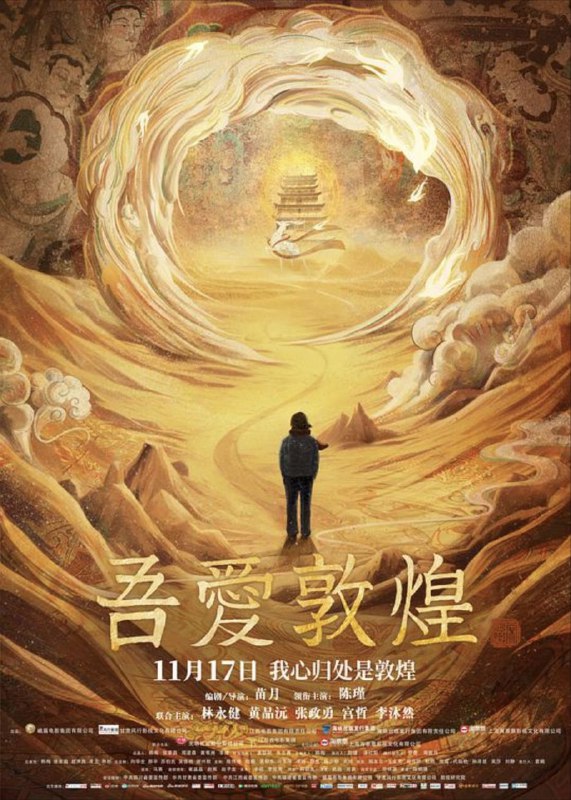 名称：吾爱敦煌 (2023) 4K 高码描述：影片记述了“敦煌女儿”，国家荣誉称号获得者樊锦诗坚守大漠，守护世界宝藏莫高窟的壮丽人生故事