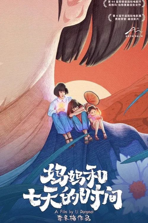 名称：妈妈和七天的时间 (2020) 1080P描述：这是一部纪念妈妈的电影