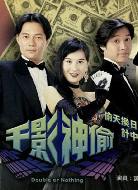 名称：千影神偷 (1994) 1080P 粤语描述：通 （谭耀文）、乔（张兆辉）和辉乃神偷界梦幻组合，为人有情有义，只骗坏人不义之财