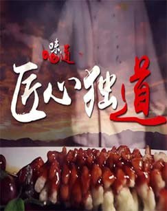 名称：匠心独道 (2022)描述：节目中重点介绍了一道极具地方特色的菜肴——铜盘焗鱼腩