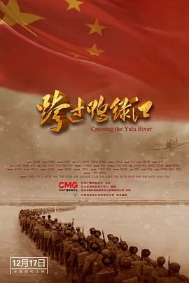 名称：跨过鸭绿江 (2021)描述：影片以中国人民志愿军司令员兼政治委员彭德怀的视角讲述，全面展示了从战前国际形势的快速演变到板门店停战协议的签署，涉及中国人民志愿军对战以美国为首的“联合国军”的整个抗美援朝战争过程