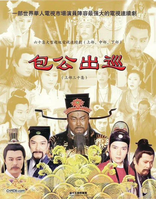 名称：包公出巡之梦回青楼 (2000)描述：这夜，渭州一家大宅院里，一名披头散发的女子从被窝里爬起来，手中握着染血的短刀，屋主刁四虎已血溅当场......另一夜，广州首富许建欲将一名女子推倒床上，却发现死神已在向他招手......池州富商周琦这夜娶妾，翌日却被发现遭乱刀杀死......阿里：