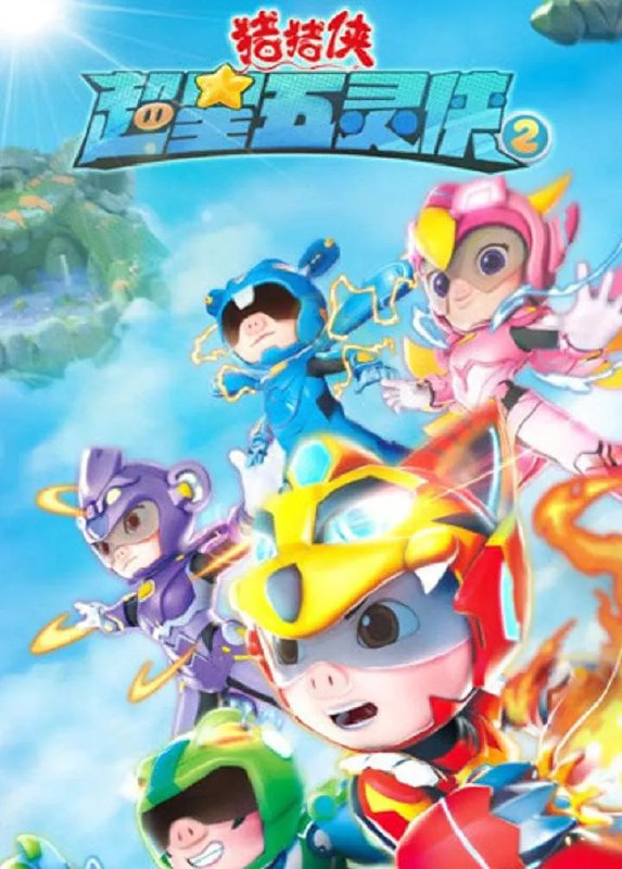 名称：猪猪侠之超星五灵侠2 (2021)描述：超星五灵侠接收到一个来自遥远外星的求救信号，迷糊要求大家在出发前加紧特训，提高实力