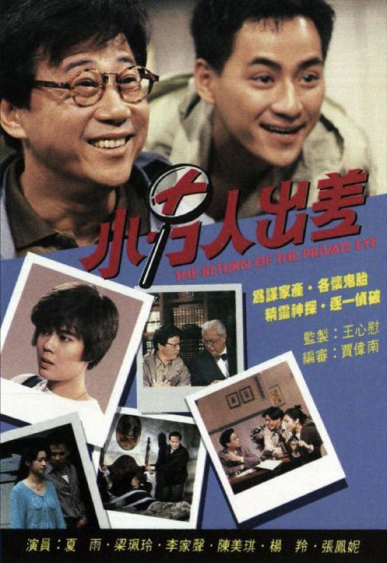 名称：小男人出差 (1992) 1080P 全集 粤语描述：老警察布平安（夏雨）以擒凶破案为毕生乐事，无奈在恶妻李玉卿反对下提早退休，转营侦探社，其子布天文（李家声）是其得力助手，孤寒财主金创山发现有杀身危机，聘平安、文侦查落毒疑案，安发现宅中各人皆对山痛恨不已，长子国忠（黄天铎）为人优柔寡断，长年依附山之庇荫，敢怒不敢言，大媳妇于丽华（陈美琪）早年曾是安之旧爱，嫁入金家後一直被山视作眼中钉，事事被挑剔针对，次子国平（黎彼得）及其妻天娜（张凤妮）为人贪财势利，不甘长期蛰伏在山控制下