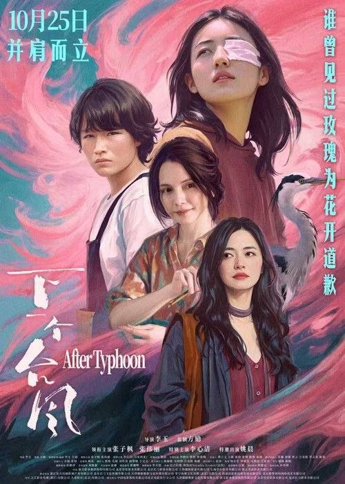 名称：下一个台风 (2025) 4K 60帧描述：台风刚过的海岛之上，一只眼受伤的城市女生林沫沫（张子枫 饰），与岛上土生土长的失语女孩阿汐（张伟丽 饰）猝然相遇