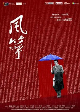 名称：风筝 (2017)描述：重庆军统王牌特工郑耀先，以狡黠机智和心狠手辣闻名