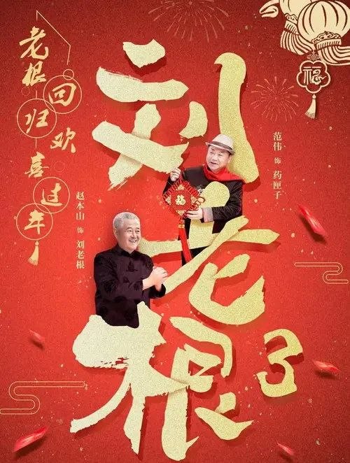 名称：刘老根3 (2010) 4K 高码 全集描述：《刘老根3》讲的是退休在家的刘老根，因大辣椒带儿子药丸子回乡求助，意外发现山庄经营不善、儿子大奎等人隐瞒实情，于是决定重出江湖、整顿山庄的故事‌阿里：