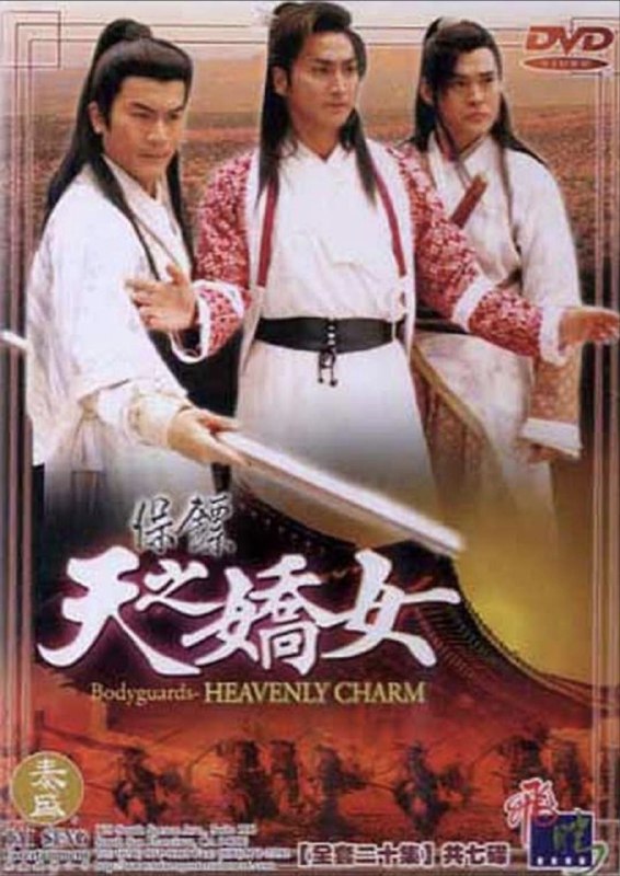 名称：保镖之天之娇女 (1998) 1080P 全集 国粤多音轨 内嵌简繁字幕描述：白玉莲（孟庭丽 饰）盗走了国库中的十万两黄金，委托长风镖局运送赃款，镖局少局主郭旭（何家劲 饰）担心其中有诈，便带上了天凤公主（何晴 饰）同行