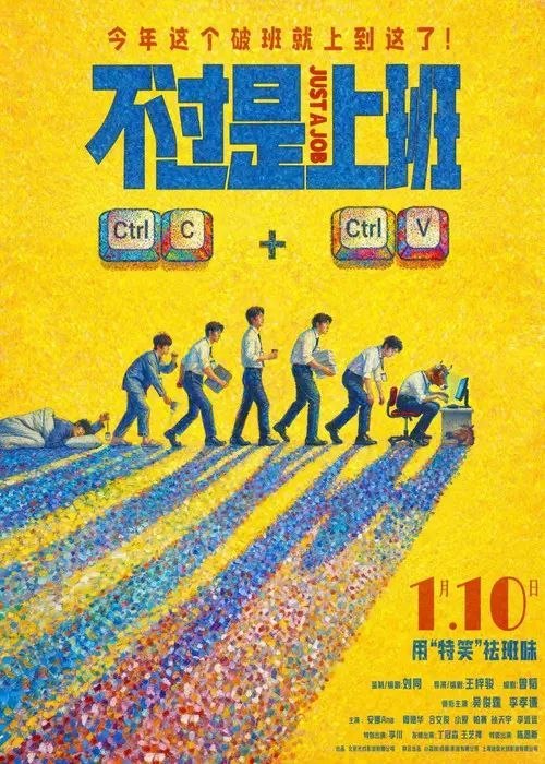 名称：不过是上班 (2026) 4K 60帧 HDR描述：一旦领导冒出一句“什么狗屁方案”，你的人生就将陷入无尽循环.....重复的职场里，有人摸鱼摆烂，有人趁机搞事，直到同事离奇 “消失”，他才发现循环背后藏着公司要命的秘密——想活下来，得先在重复的日子里找到出路……阿里：