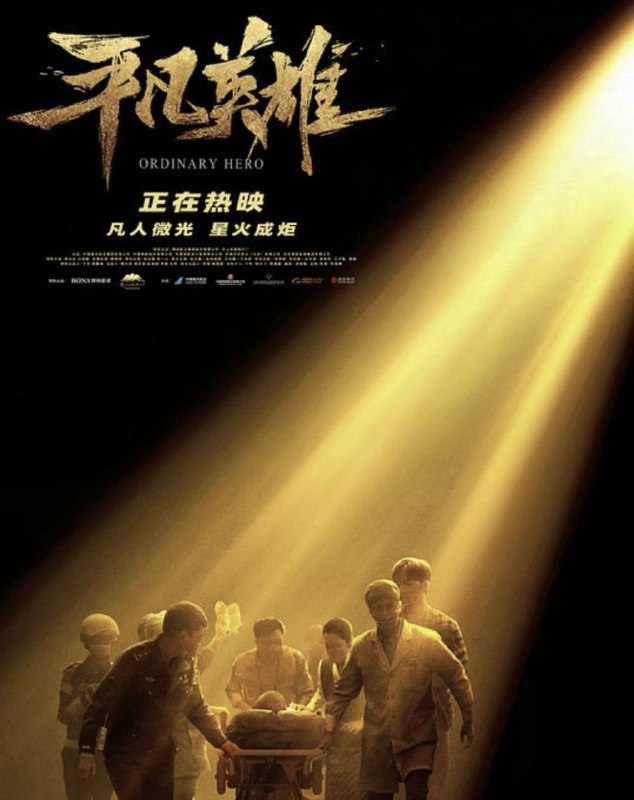 名称：平凡英雄 (2022) 4K 高码描述：影片改编自在“生死时速”救助救治新疆和田断臂男孩中，医生、机组、乘客、警察等新疆各行人民跨越1400公里，长达8小时的生命接力，创造生命奇迹感人至深的真实事迹