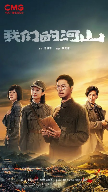 名称：我们的河山 (2025)描述：该剧以1937年至1945年的抗战历程为背景，讲述以“书生党员”庄埼风（王雷 饰）为代表的崮城县基层党组织，坚持敌后深入群众、发动群众、依靠群众，在八路军115师派出的党员骨干帮助下，不断建立、发展、壮大山东抗日根据地，与日寇、顽匪斗智斗勇、以弱胜强，最终取得胜利的故事