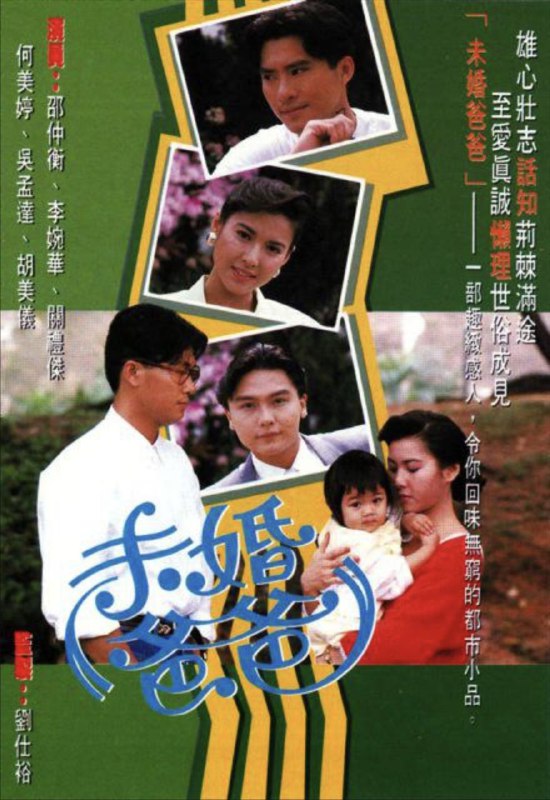 名称：未婚爸爸 (1991) 1080P 全集 粤语描述：丁大地为留美农科学生，打算返港培植灵芝
