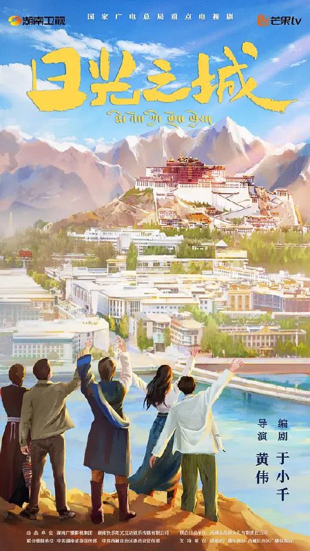 名称：日光之城 (2024)描述：该剧讲述在拉萨八廓街一个飘着浓浓的酥油和甜茶香气的大院里，创业青年索朗（周游 饰）、在藏干部许少杰（张桐 饰）、实习医生扎西（班玛加 饰）等几位年轻人勇敢追寻梦想，以坚定、豁达、乐观的人生态度面对种种困难与挫折，最终实现各自的理想