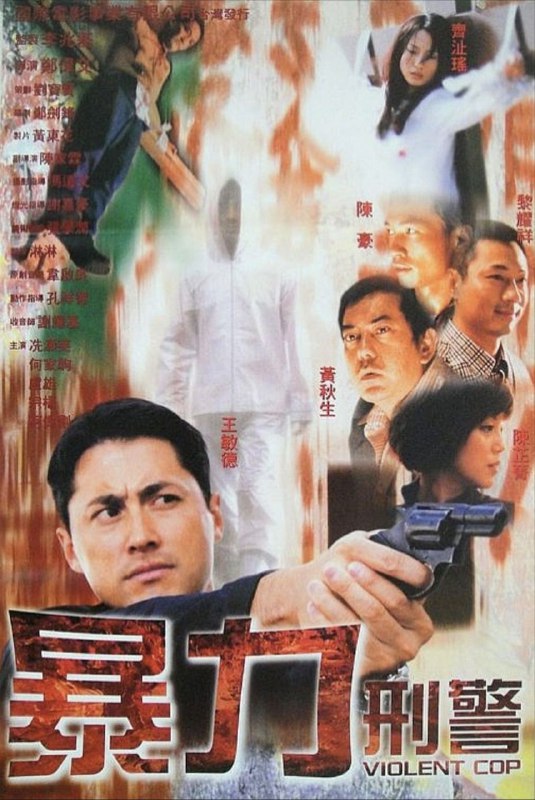 名称：暴力刑警 (2000) 1080P 国粤多音轨 内嵌简繁字幕描述：影片围绕连环杀手案件展开，冷血杀手以嫖客为目标，作案手法凶残（割去受害者下体）