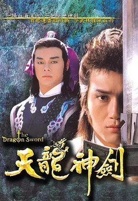 名称：天龙神剑 (1987) 1080P 全集 国粤多音轨 内嵌简繁字幕描述：《天龙神剑》是一部创作武侠剧，由三个独立故事串联而成，描述主角容子云的成长过程，人物众多，情节丰富，武打招式层出不穷