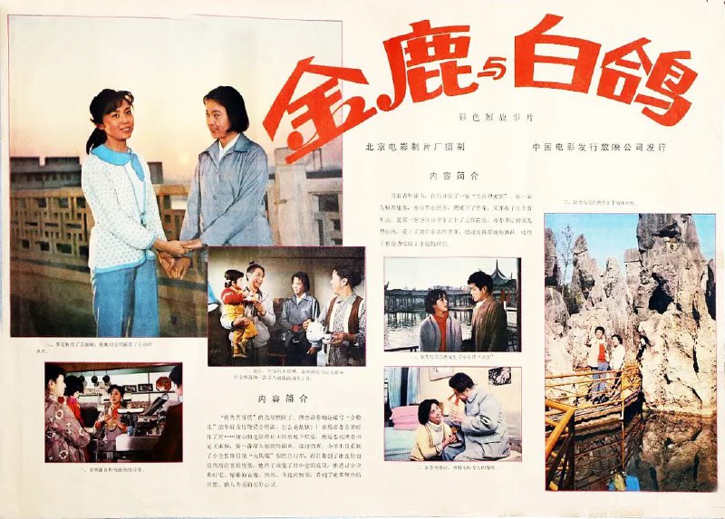 名称：金鹿 (1982)描述：绰号“金鹿”的百货商场售货员金明露是一个美丽爱打扮的女孩，不过在那个时代这可不是什么值得夸耀的事情