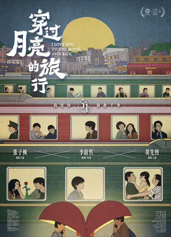 名称：穿过月亮的旅行 (2024) 4K 高码描述：我爱你，愿赴千里，我想你，即刻出发