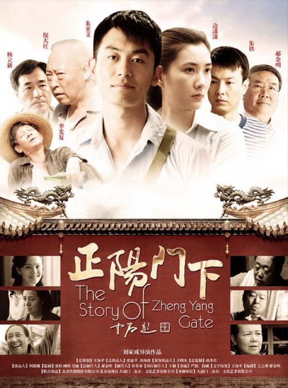 名称：正阳门下 (2013) 4K 全集描述：十年浩劫接近尾声，神鬼各归其位