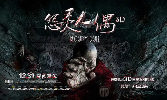 名称：怨灵人偶 (2014)描述：毕业两年，许多人的命运已经有了天壤之别