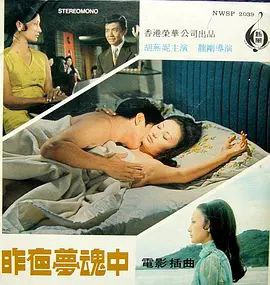 名称：昨夜梦魂中 (1987) 1080P 国语 简中硬字幕描述：贵妇蒂珊（胡燕妮）生活在华衣美食、笙歌不辍的环境中，只是表面风光盖不住底下的人欲横流