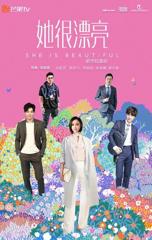 名称：她很漂亮 (2018)描述：虽然张晓娜（张歆艺 饰）脸上的胎记从她一出生起就伴随着她成长，但是她并没有因此而感到自卑，恰恰相反，张晓娜坚信，一个人活得好不好和容貌并没有什么关系，而和他的努力与否息息相关